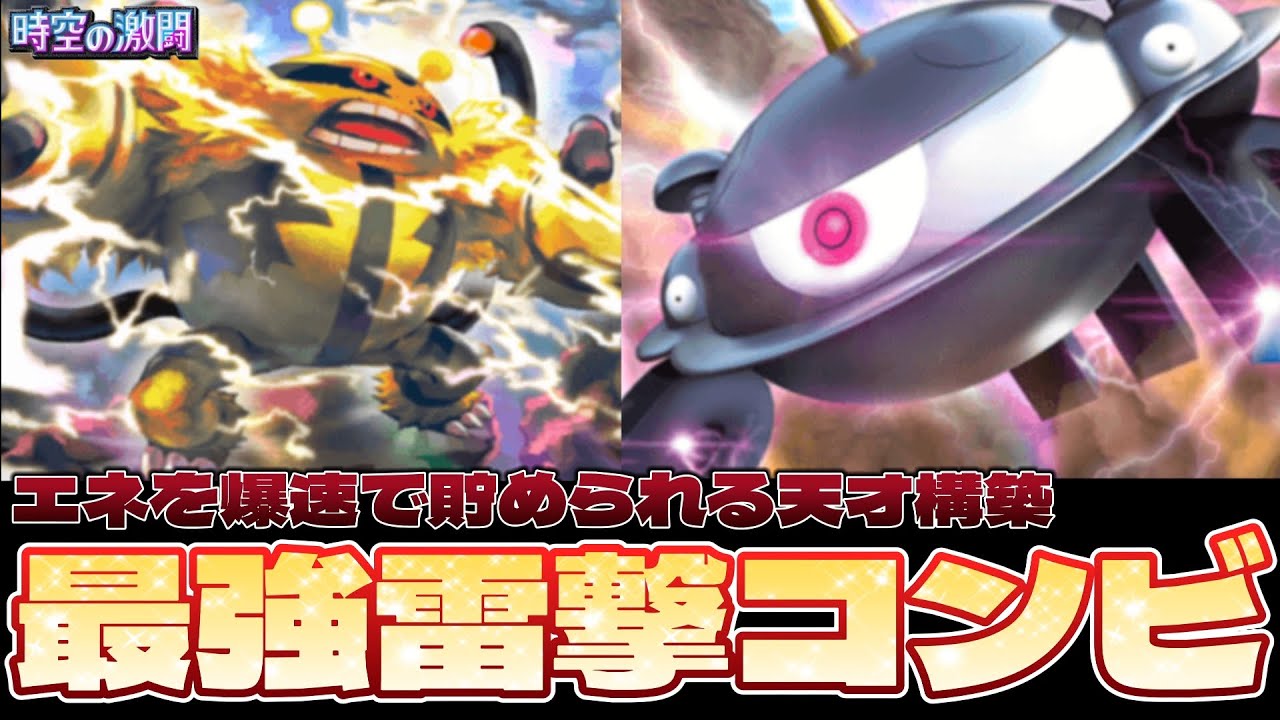 エネ加速が止まらない！？「エレキブル×ジバコイルデッキ」が最強コンビすぎて環境で大暴れしてる件ｗｗｗｗｗ【ポケポケ】