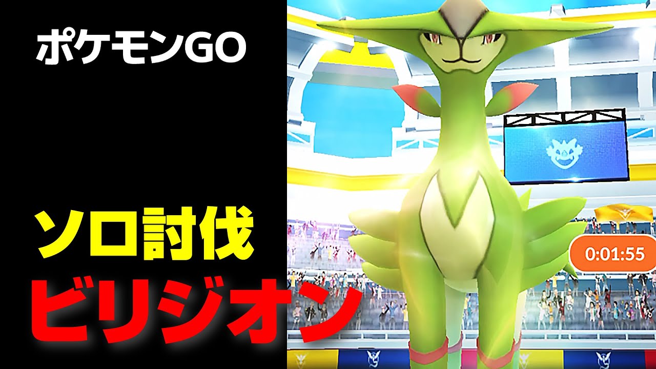 ビリジオンのソロ討伐・星5レイド【ポケモンGO】