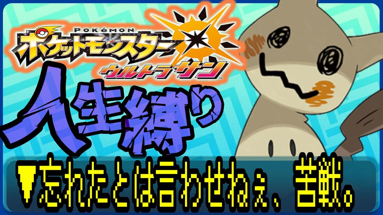 【ポケットモンスターUSUM / 人生縛り】ついにたどり着いたんじゃないかぁ！？ #ルンルン #ゲーム実況  #ゲーム配信 #ポケットモンスター #人生縛り #usum
