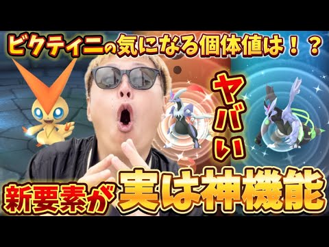 これは神！！ビクティニの個体値がヤバい！新機能もヤバすぎる！【ポケモンGO】