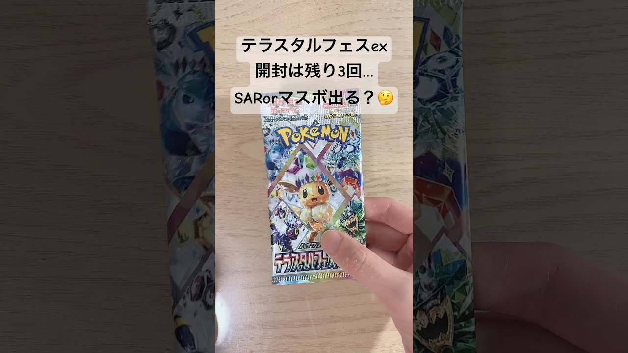 【ポケカ】SAR、マスボミラーブラッキーが欲しい！開封結果は！？ #ポケカ   #ポケモンカード   #ポケカ開封   #テラスタルフェス   #テラスタルフェスex   #shorts