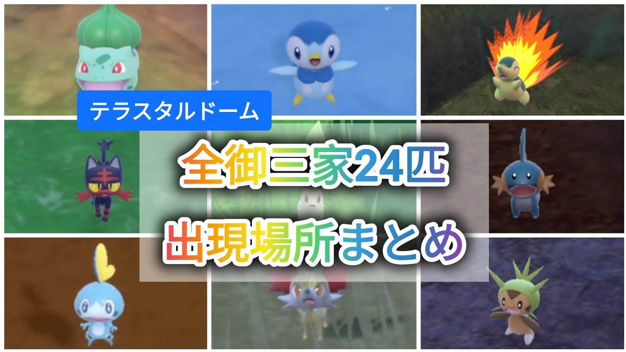 【スカバイ】テラスタルドーム全御三家24匹の出現場所まとめ