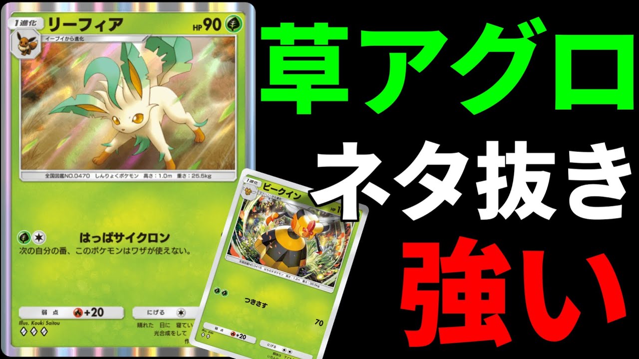 【ポケポケ】弱いと思ったやつ絶対見ろ！リーフィア×ビークインのアグロが面白くて更に強い件ｗｗｗ
