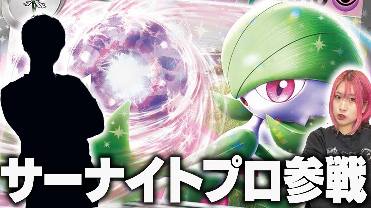 【ポケカ対戦】シティ全勝優勝！！まだまだ戦える『新型サーナイトexデッキ』を″サーナイトプロ″が徹底解説！！【れーみん】