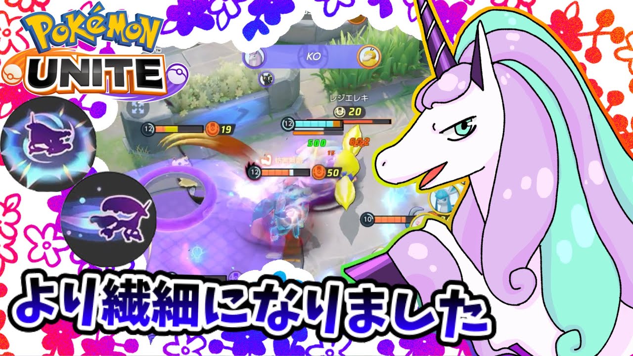 【ポケモンユナイト】より繊細になりました。【ガラルギャロップ】