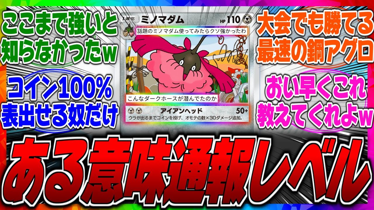 【ポケポケ】最速45勝できる最強の鋼アグロデッキがこちらｗエアームド＋ミノマダムが冗談抜きで強く大会でも勝てる現環境で一番早くて強いアグロデッキで決定か？に対するみんなの反応集【ぶっ壊れ】【全勝】