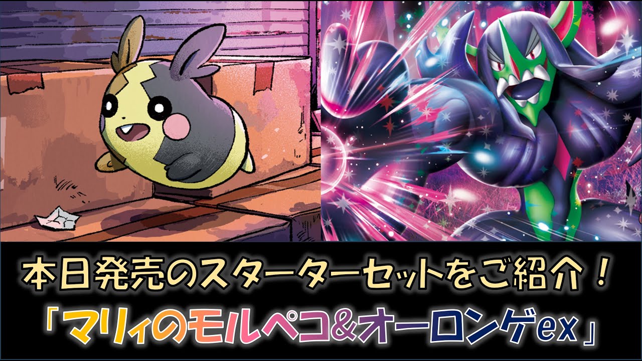 【本日発売！】『スターターセットex　マリィのモルペコ&オーロンゲex』をご紹介！