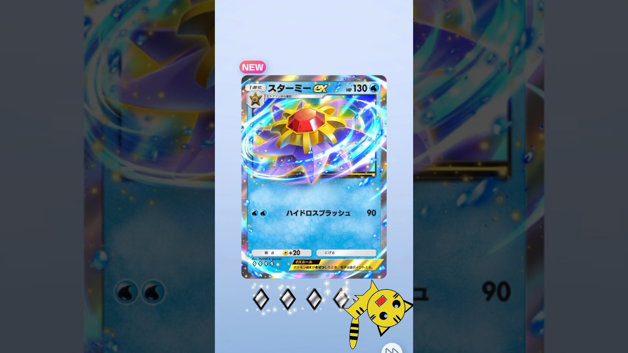 【ポケポケ開封】スターミーexGET！#Pokémon Trading Card Game Pocket##ポケカ#ポケポケ #pokemon#スターミーex