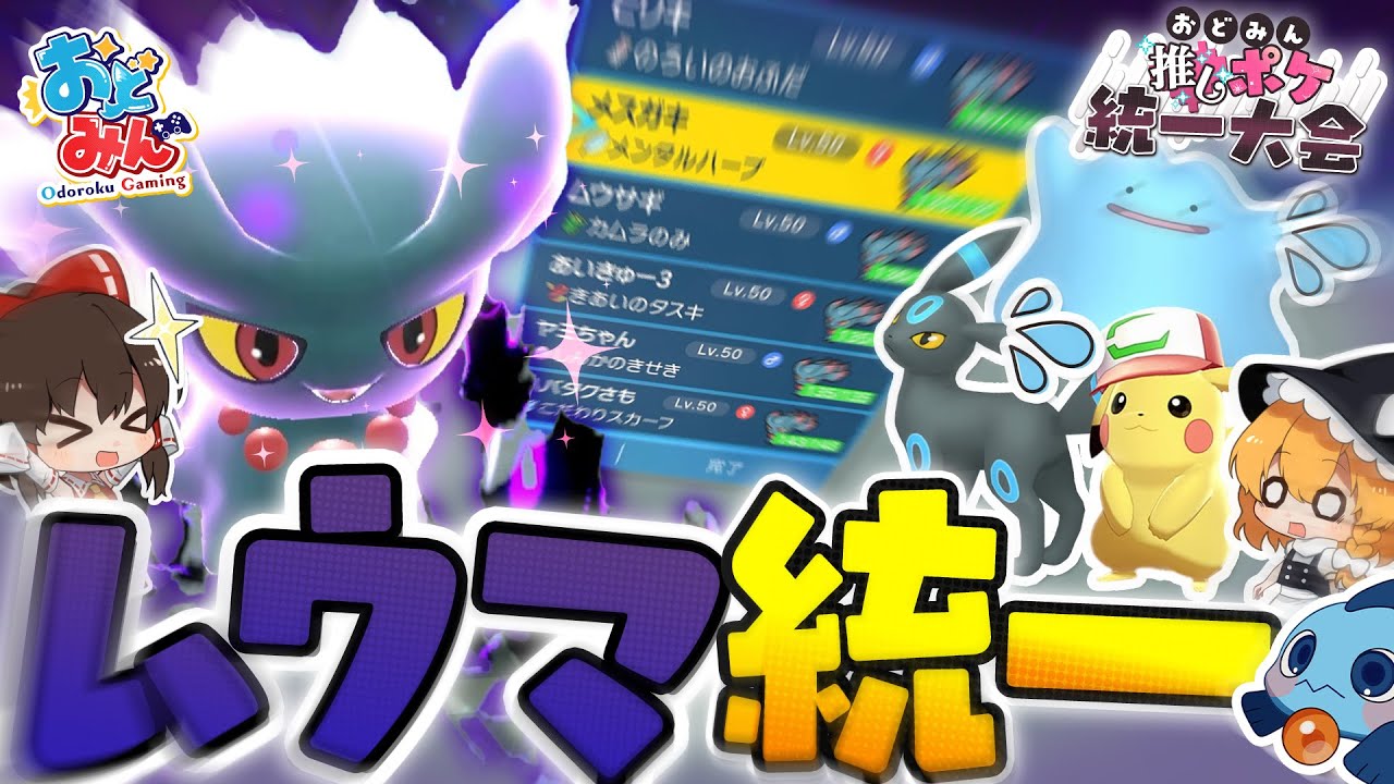 【ゆっくり実況】検証！視聴者が考える最強ムウマ統一で大会で無双できるのか？ #おどみん推しポケ大会【ポケモンSV】