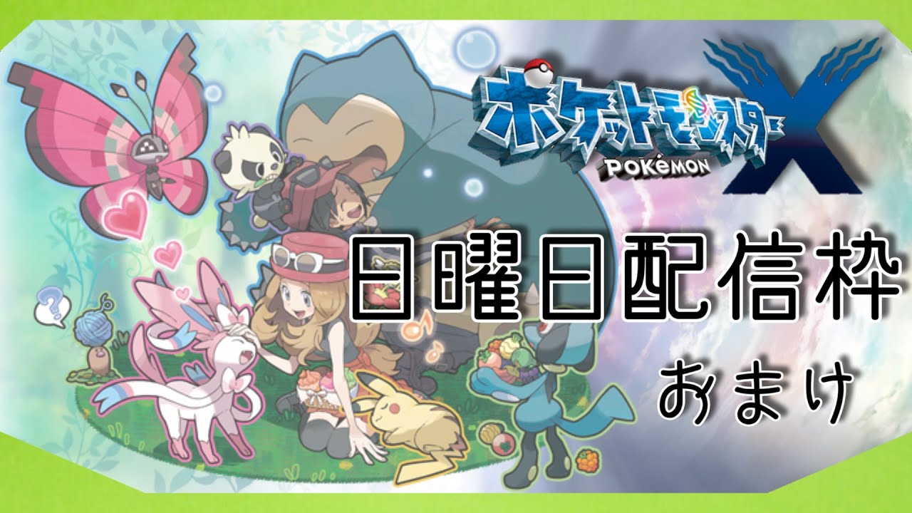 ファイヤー、ミュウツー、ジガルデ捕獲隊出動！  #おまけ【ポケモンXY】