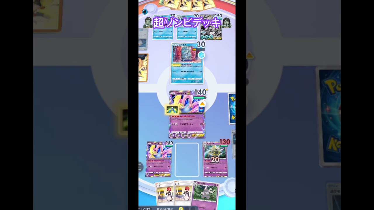 [ポケポケ]ハイテンポポケポケ　クレセリアヨノワールがゾンビすぎてやばい#ポケカ #pokemon #ポケモンカード