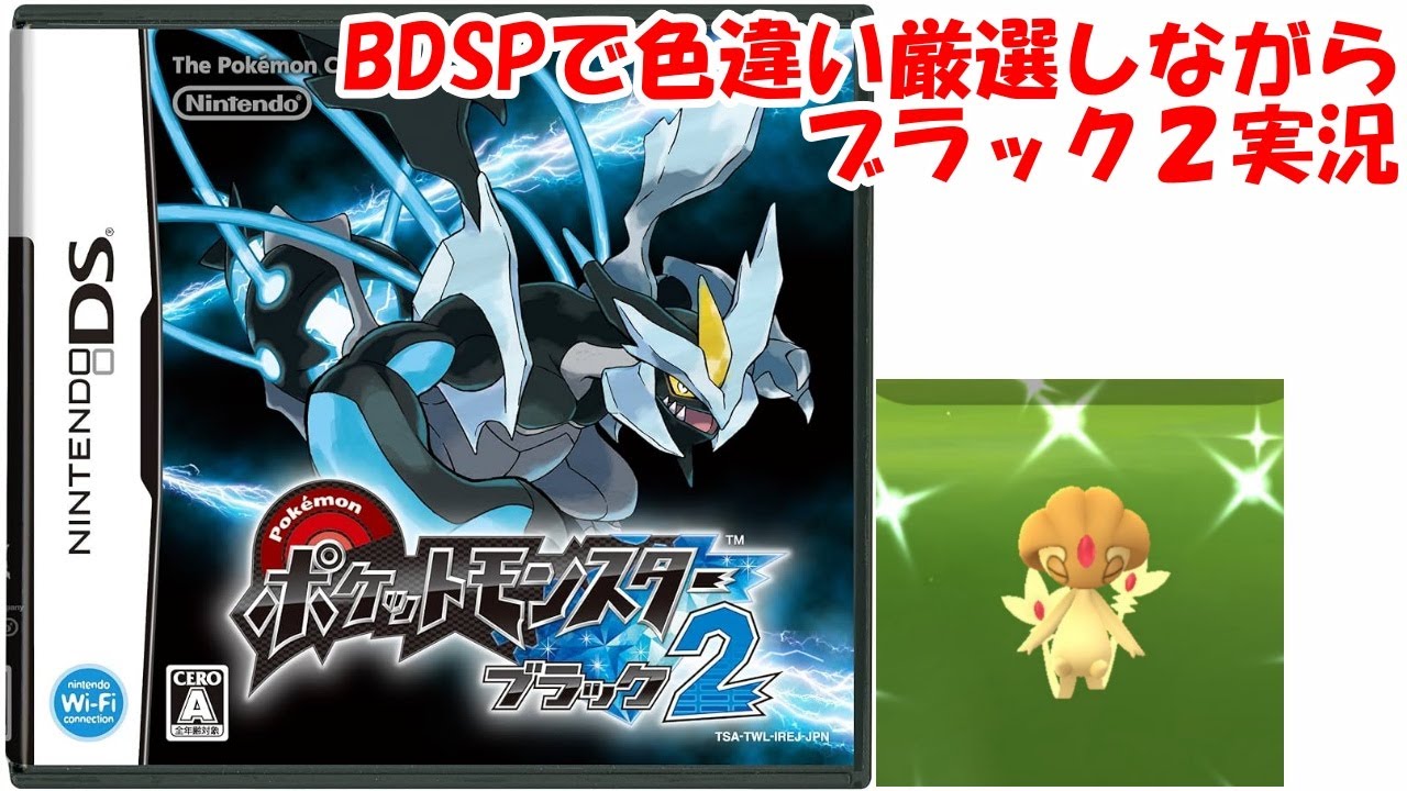 BDSPで色違いユクシー厳選しながらポケモンブラック２実況1日目【ポケモンBW2】