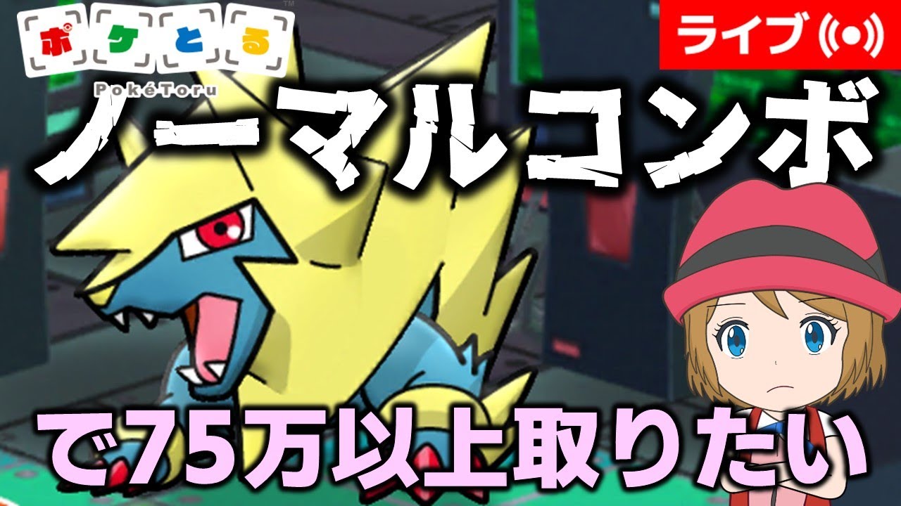 [2025/2/24]ポケとる ノーマルコンボで75万目指します（メガライボルトランキング）＆要望受付 #shorts