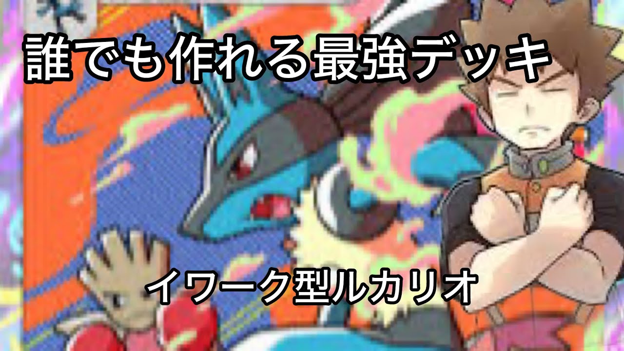 [ポケポケ]ガチデッキ紹介！イワーク型ルカリオデッキが強すぎた