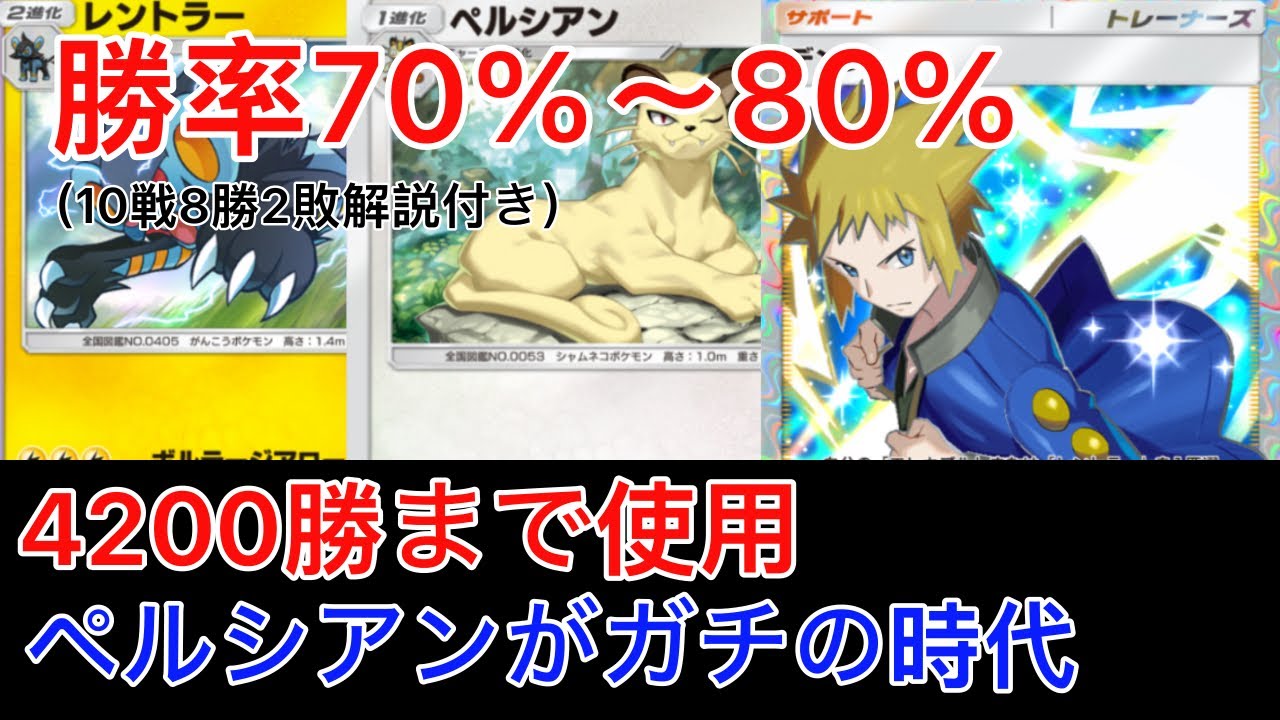 【ポケポケ】100戦以上レントラーを研究し、たどり着いた1番勝てた完成系のペルシアン&レントラーデッキを紹介します　Pokémon Trading Card Game Pocket