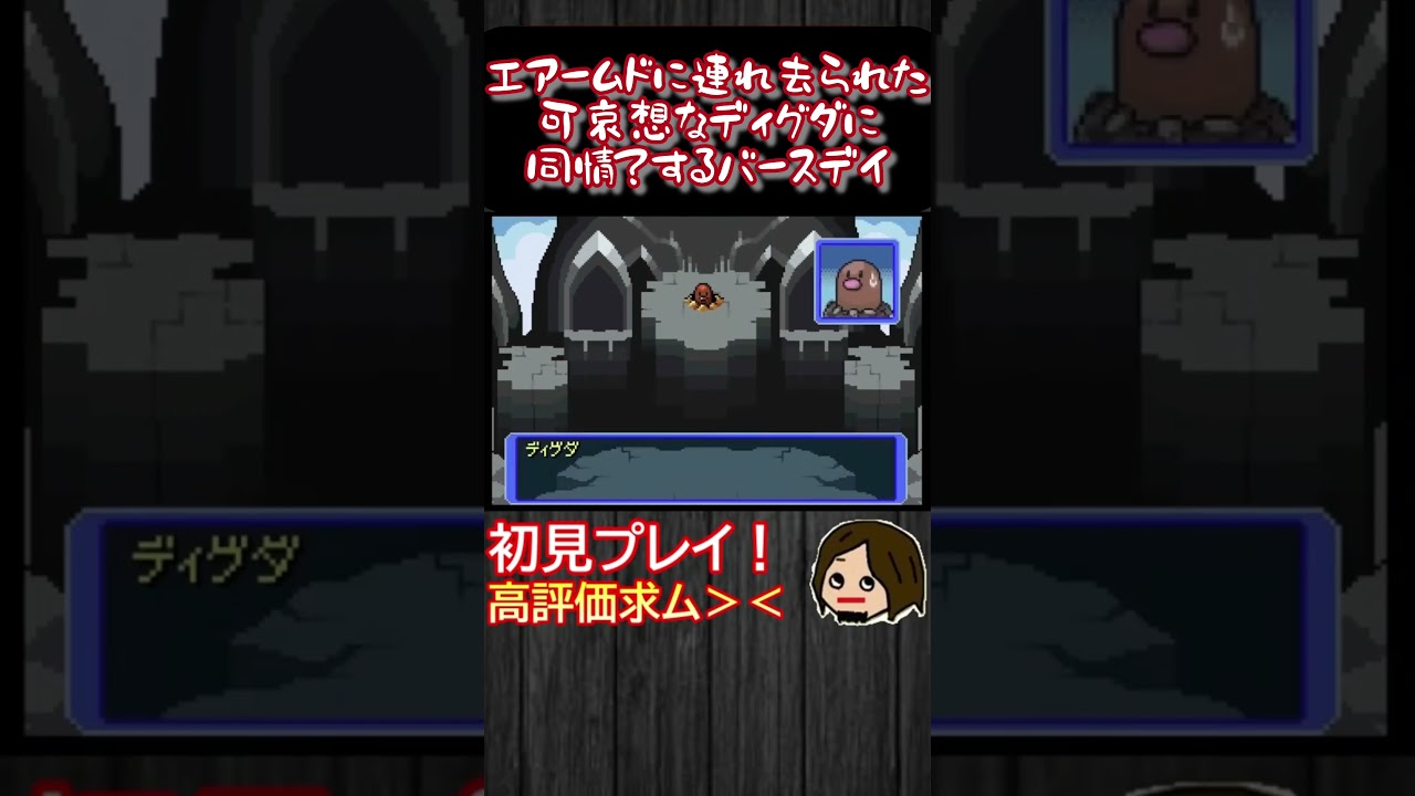 不憫なディグダに同情？するバースデイ【ポケモン不思議のダンジョン赤の救助隊】　#shorts #ポケモン #pokemon