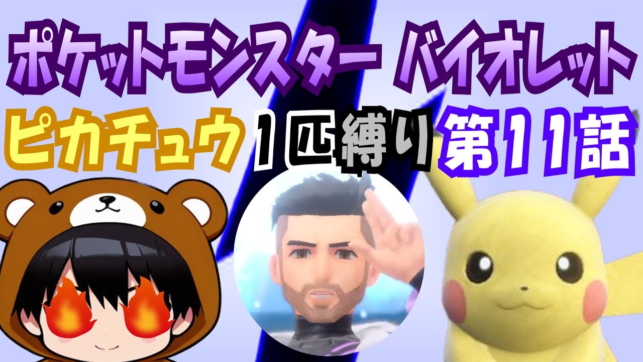 【ピカチュウ1匹縛り/ポケモンSV】#11 エリアゼロの試練