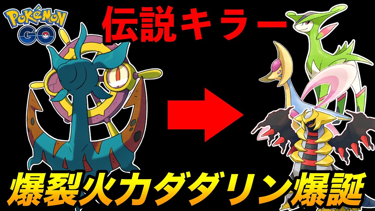 【伝説墜つ】あの環境上位の伝説ポケモンを破壊出来る『ダダリン』が強い!?【ポケモンGO】