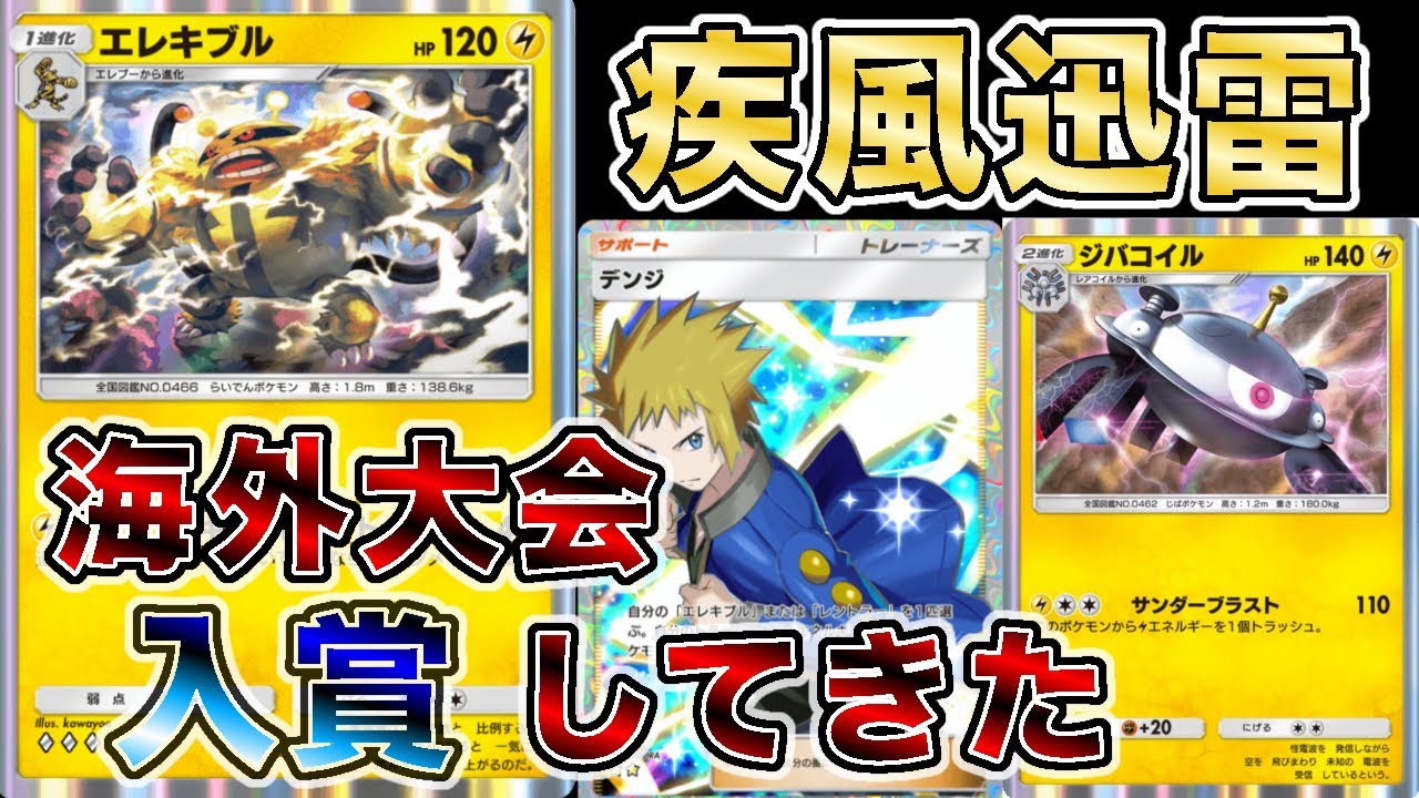 【黄色い閃光】エレキブルジバコを使って海外大会で入賞したので大会の試合を見ながら解説します【徹底解説】