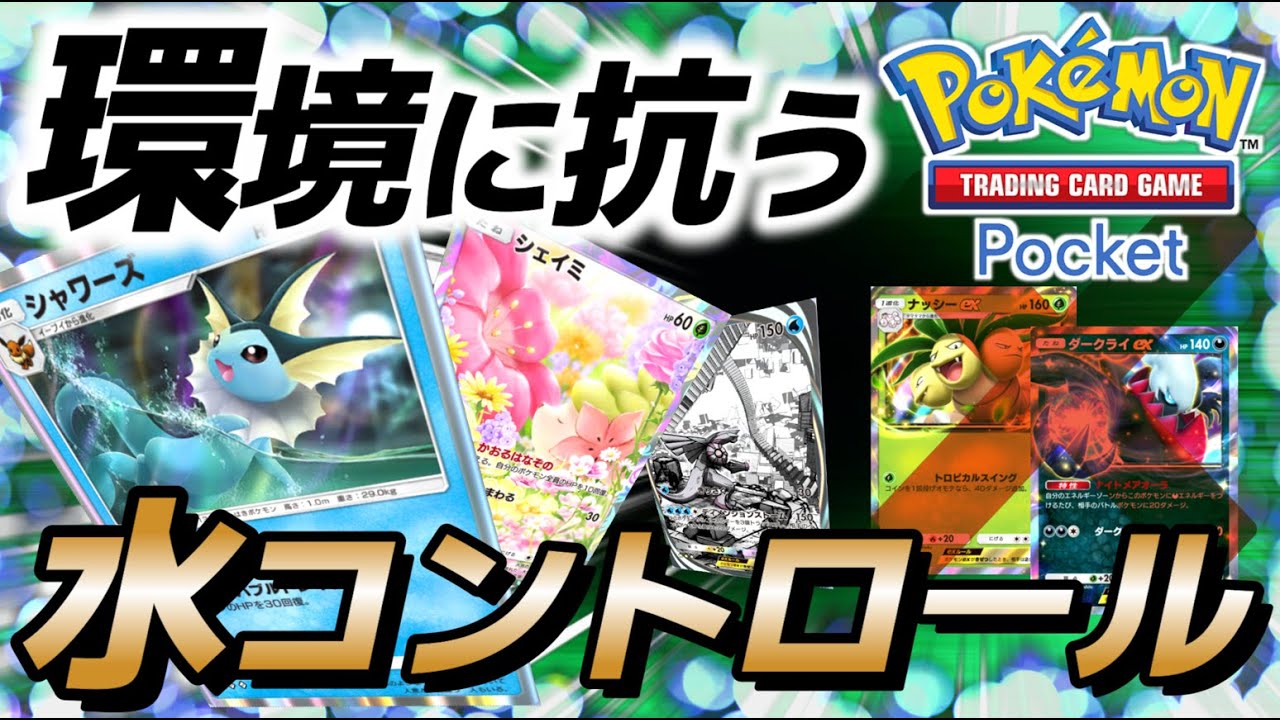 【ポケポケ｜デッキ紹介】環境に抗う水コントロール！シャワーズfeat. シェイミ&マナフィ&パルキア（Pokémon TCG Pocket）