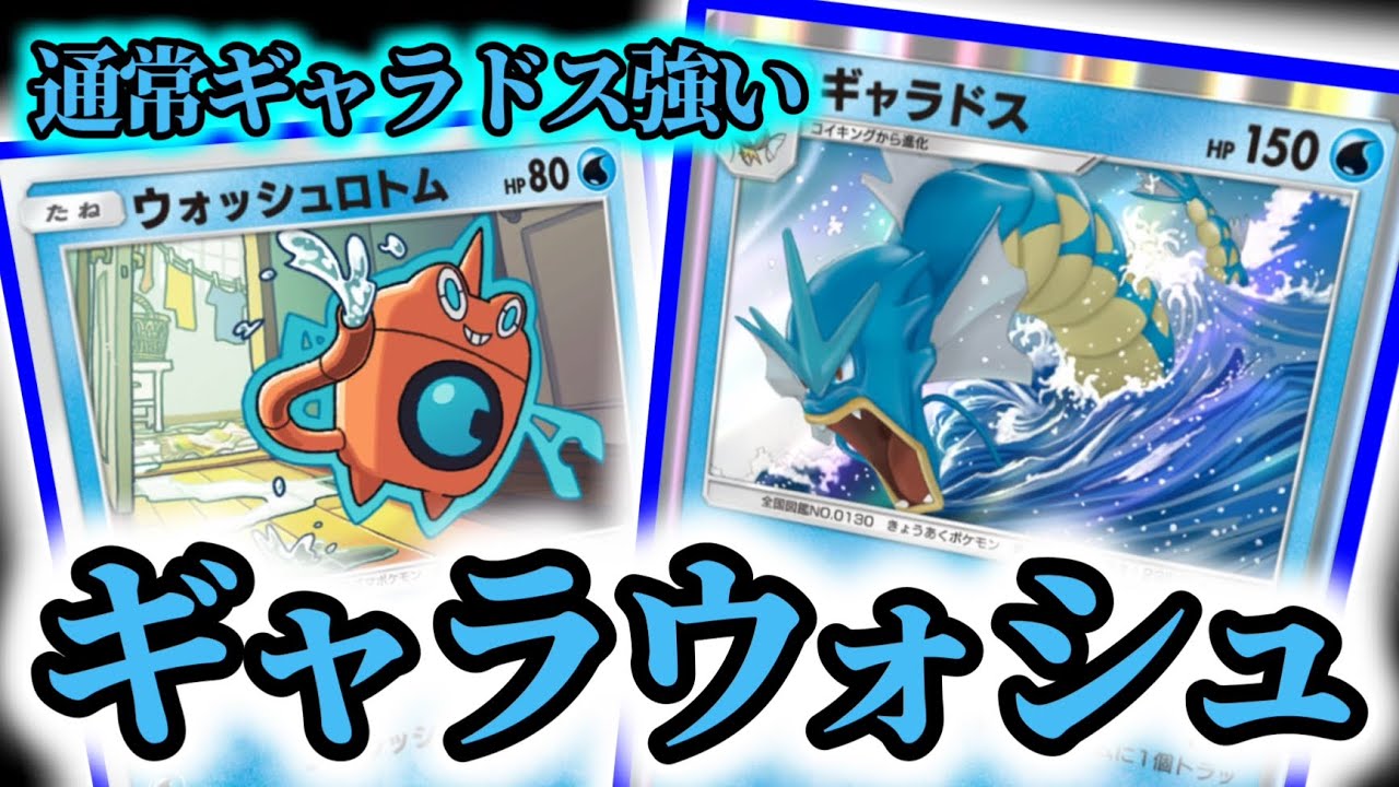 【ポケポケ】クソデブウォッシュロトム逃げエネが重いが裏でこっそり通常ギャラドスを育てて相手を粉砕！ついでにエネルギーも玉砕！！そんでもって勝利して大喝采！！！