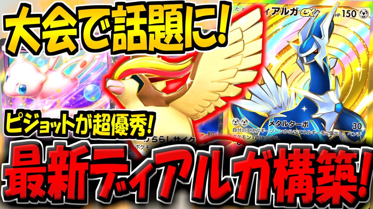 【ポケポケ】海外大会で超話題になった"最新型ピジョット＆ディアルガデッキ"が強すぎる件【ポケカポケット】