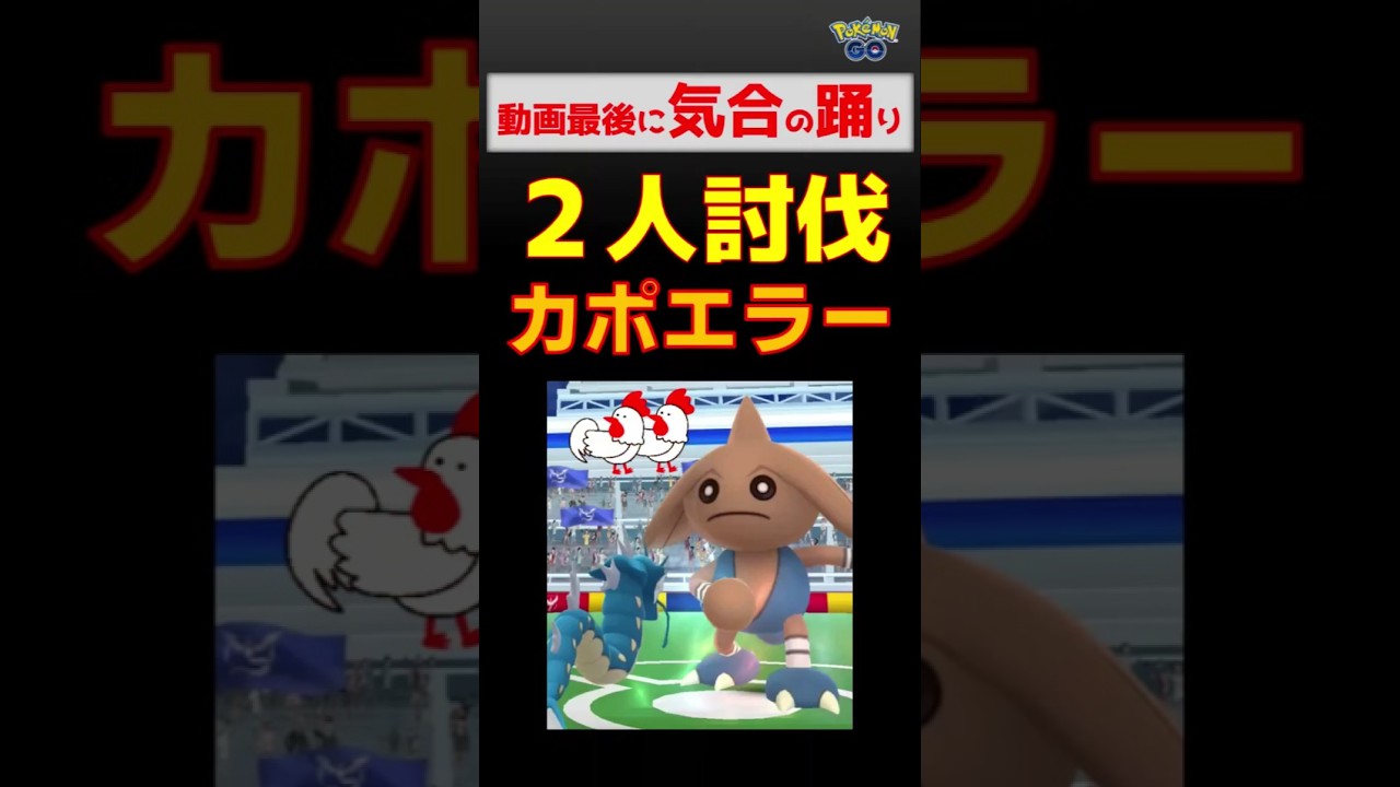 【カポエラー！2人討伐】踊ります！ #ポケモンgo #ポケモン #レイドバトル #カポエラー