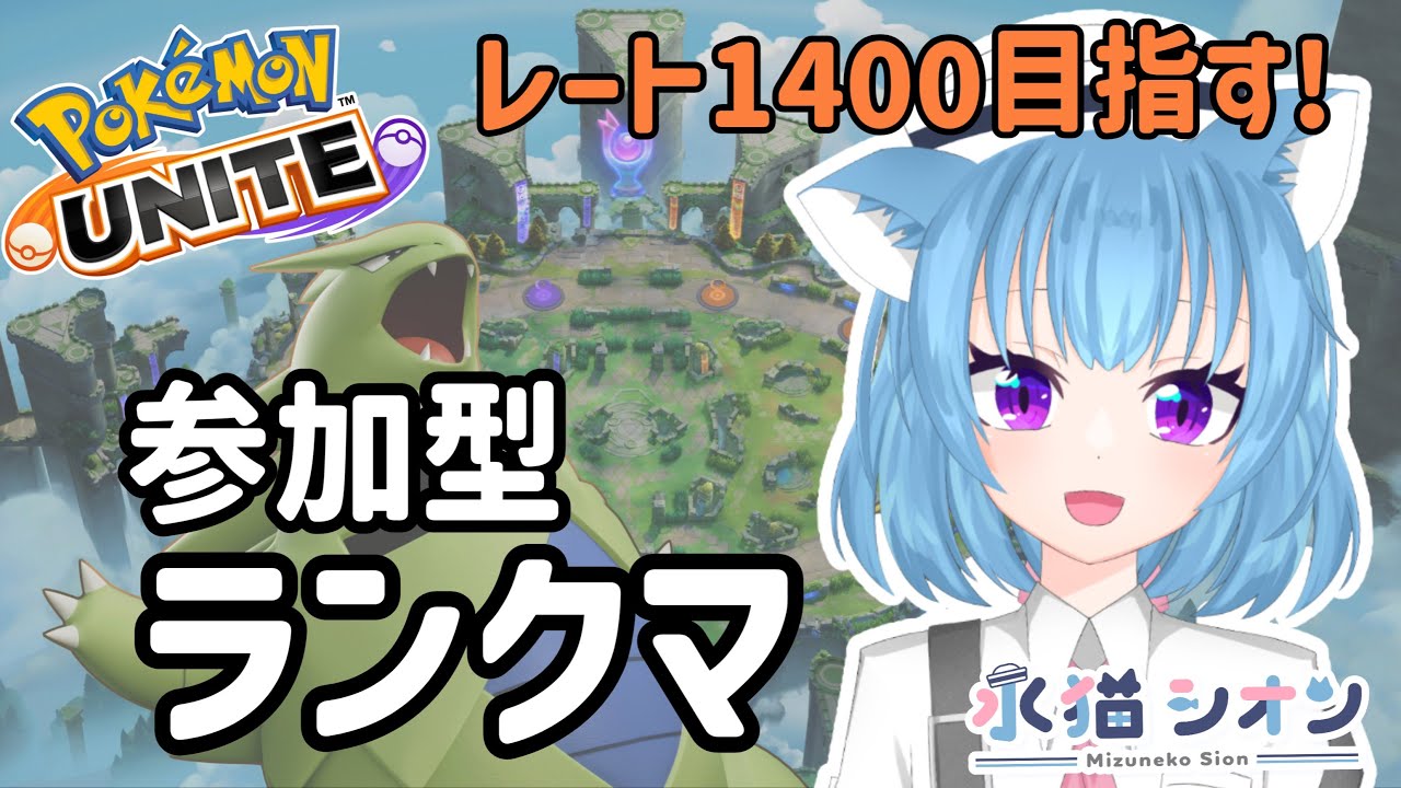 【ポケモンユナイト/ Pokemon UNITE】視聴者参加型ランクマッチ初見さん大歓迎 マスターレート1200 リーフィア/バンギラス/マンムー #vtuber #朝活 #ポケユナ #水猫シオン