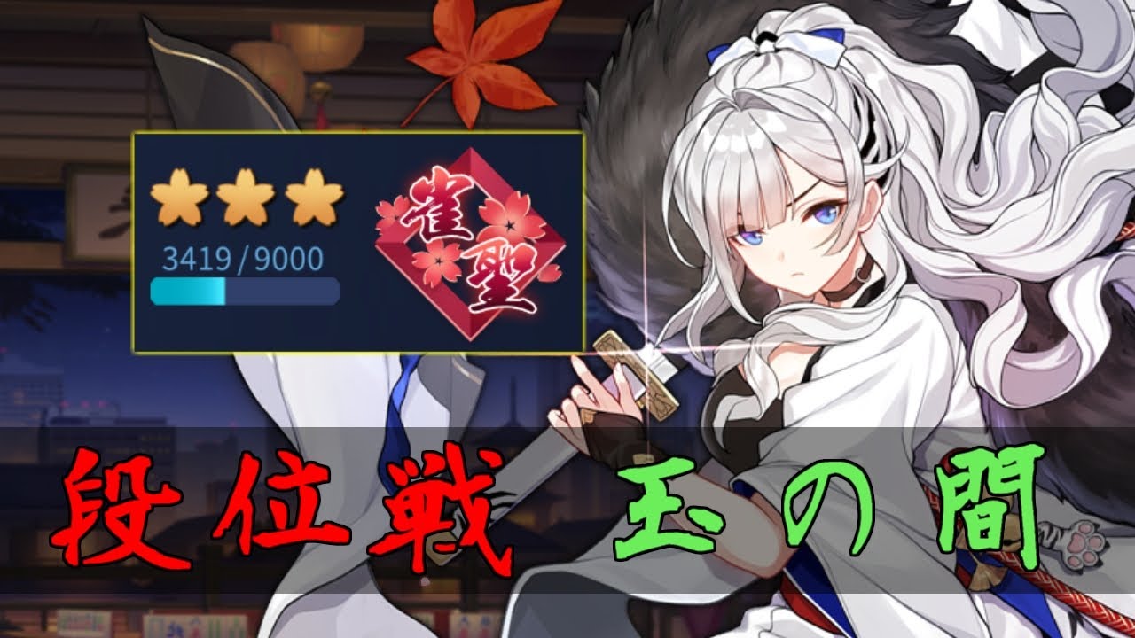 【じゃんたま】一羽ちゃんと共に流れを変えたい【段位戦/玉の間】