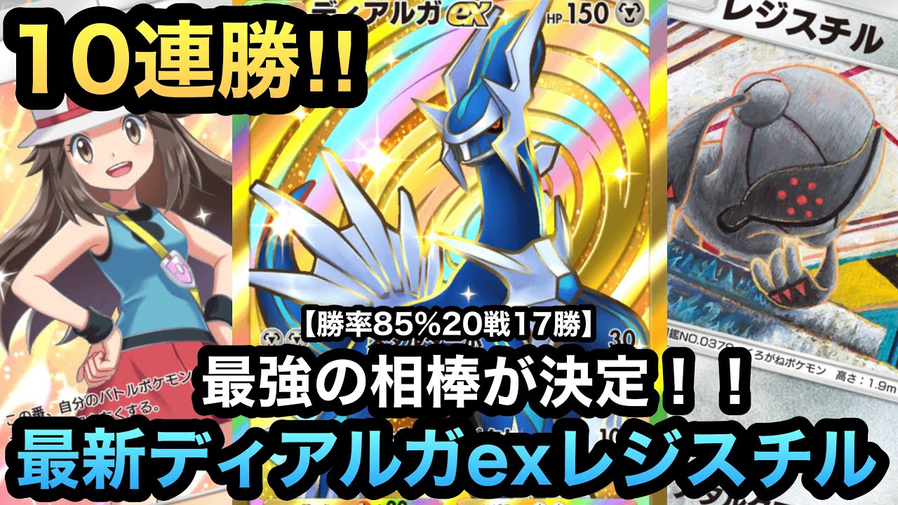 【ポケポケ】10連勝達成！！20戦17勝の勝率85%！！最強の相棒を手に入れた最新ディアルガexレジスチルデッキを紹介！！（Pokémon Trading Card Game Pocket）