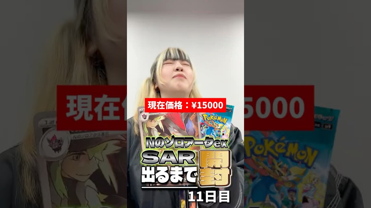 【ポケカ】NのゾロアークSAR出るまで開封し続けます~11日目~【バトルパートナーズ】 #ポケモンカード #Nのゾロアーク出るまで開封 #ポケカ #バトルパートナーズ
