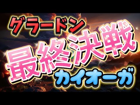グラードンvsカイオーガ　最終決戦！！