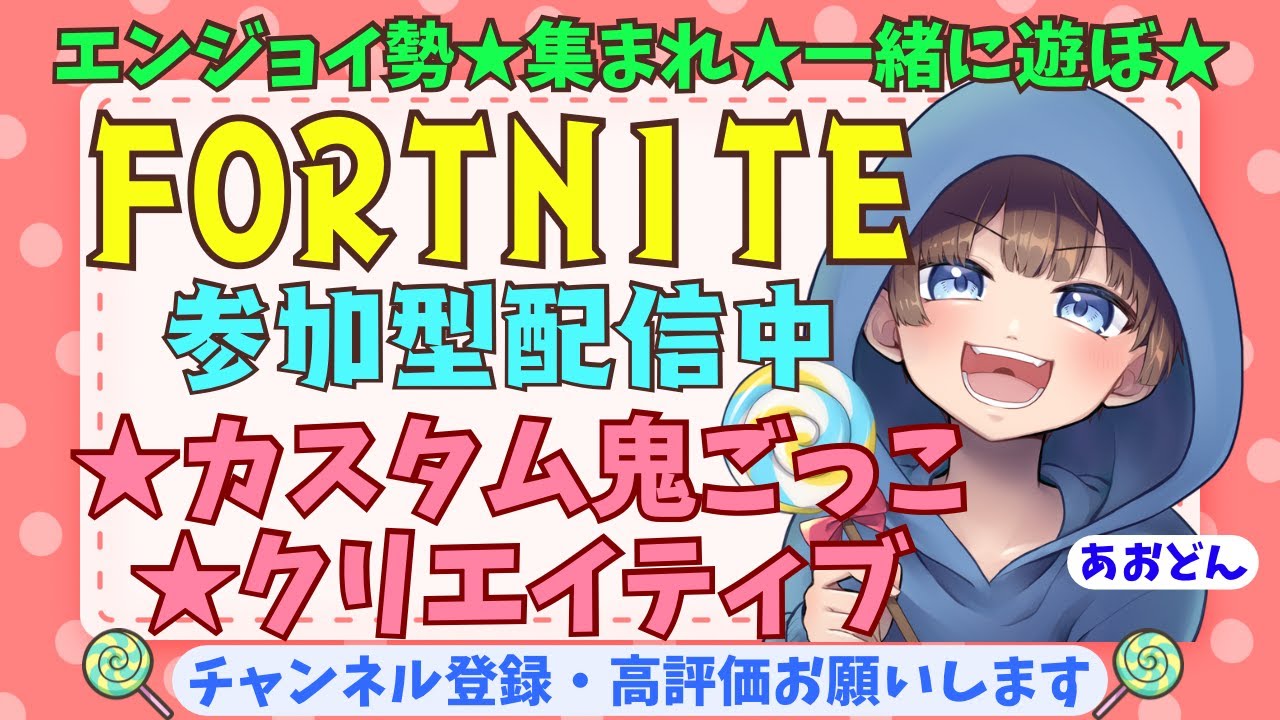 【＃フォートナイト　新シーズン開幕＃カスタム鬼ごっこ＃クリエイティブ＃参加型　ライブ配信中参加できます】初見さん大歓迎　概要欄読んでね！