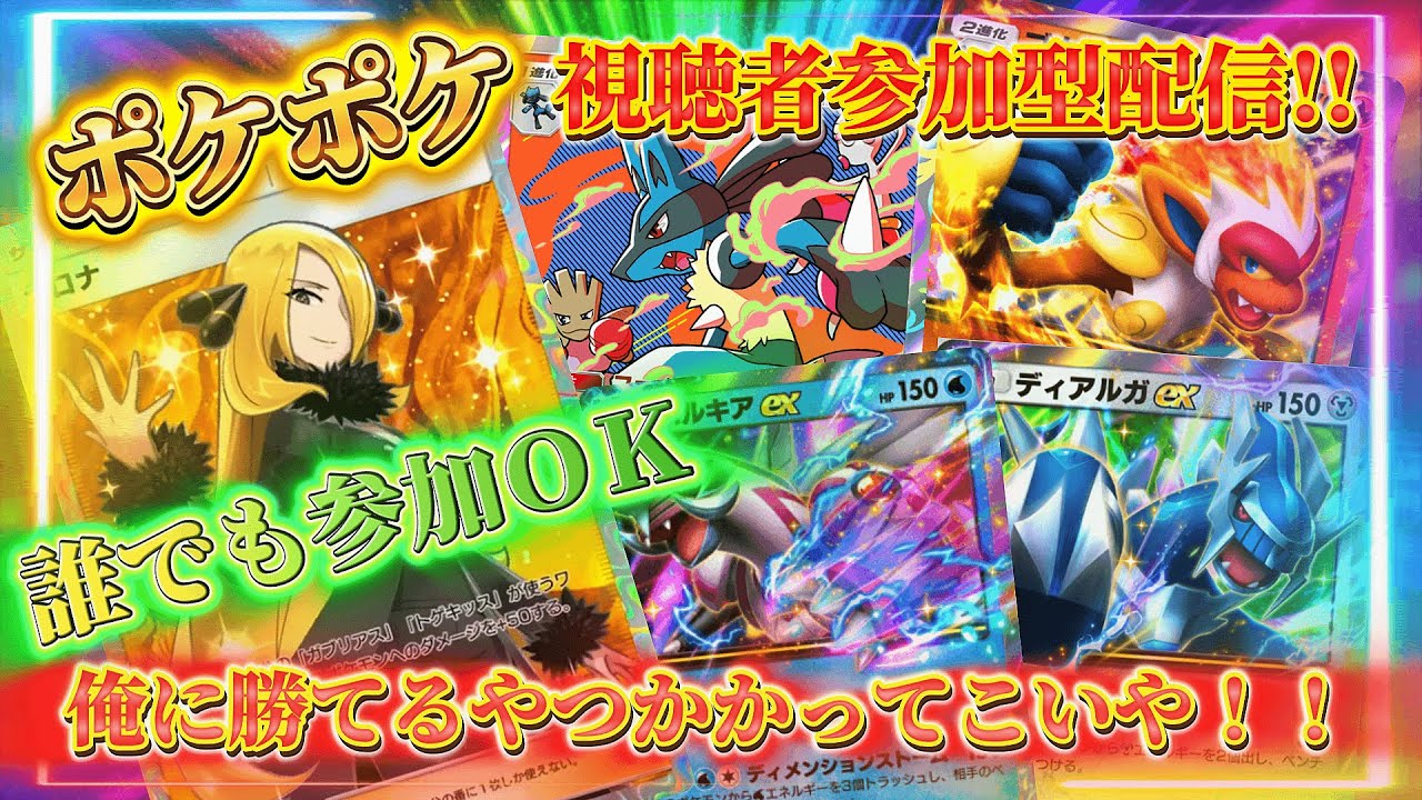 【ポケポケ】ついにaika杯！！優勝目指すぞぉぉ！！視聴者サンドバッグになります！！＃ポケポケ＃参加型配信＃モンスト