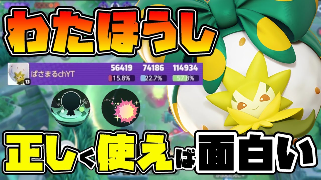 【ポケモンユナイト】わたほうし採用のワタシラガは出来ることが多くて面白い