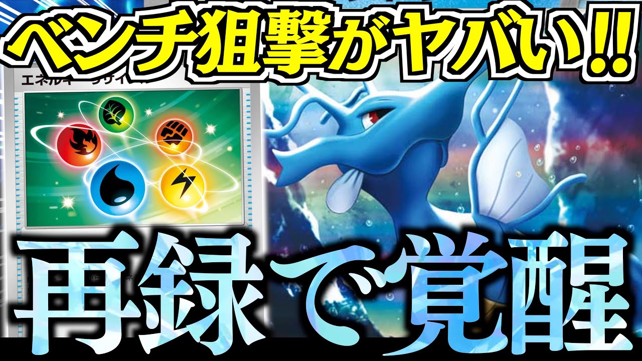 【ん？】最大で３６０ダメージを出せます！！！『エネルギーリサイクル』の再録で、捲り系のデッキが強化された！！【キングドラ・エネルギーリサイクル】【vsザシアンブリジュラス】