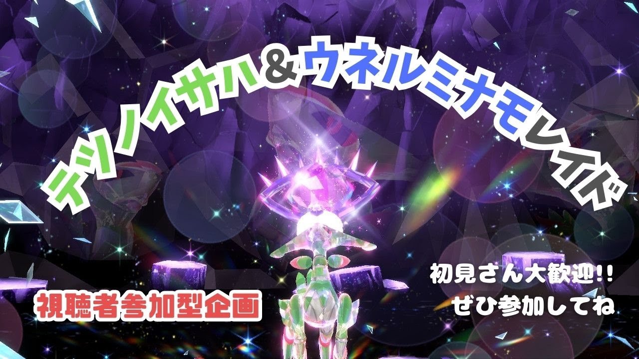 【ポケモンSV】みんな集まれ～！テツノイサハ＆ウネルミナモレイド【視聴者参加型】
