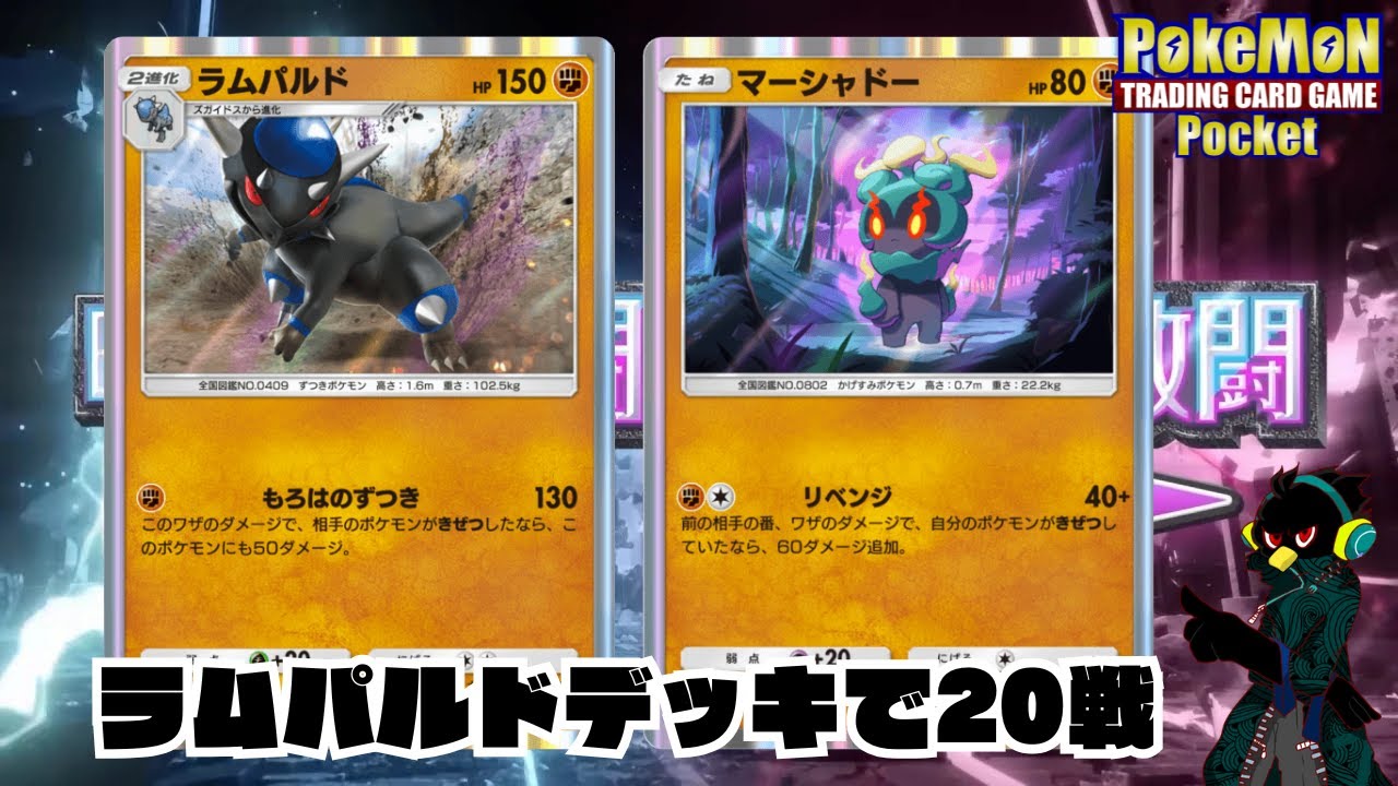 【ポケポケ】ラムパルドデッキで20戦 #ポケポケ #ラムパルド #マーシャドー