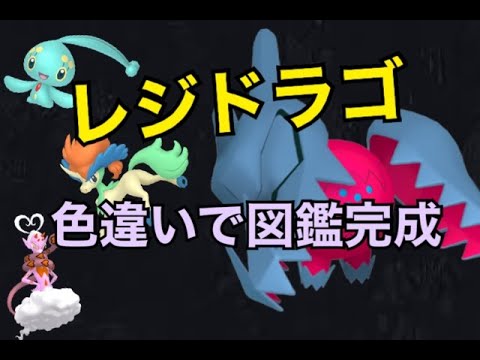 【ポケモン/剣盾】色違いレジドラゴを捕まえる！601～