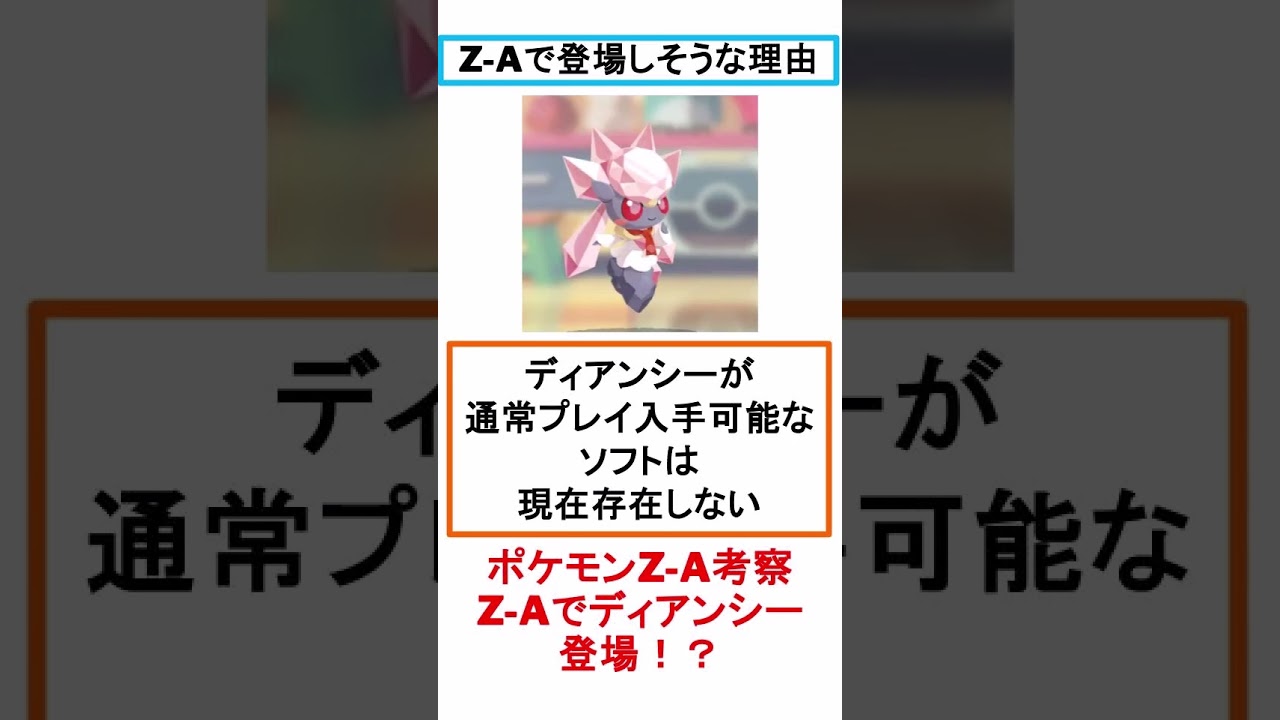 【ポケモン新作事前考察】 ディアンシーがZ-Aで解禁！？ 【#shorts】【#ポケモン】【#ポケモンza】