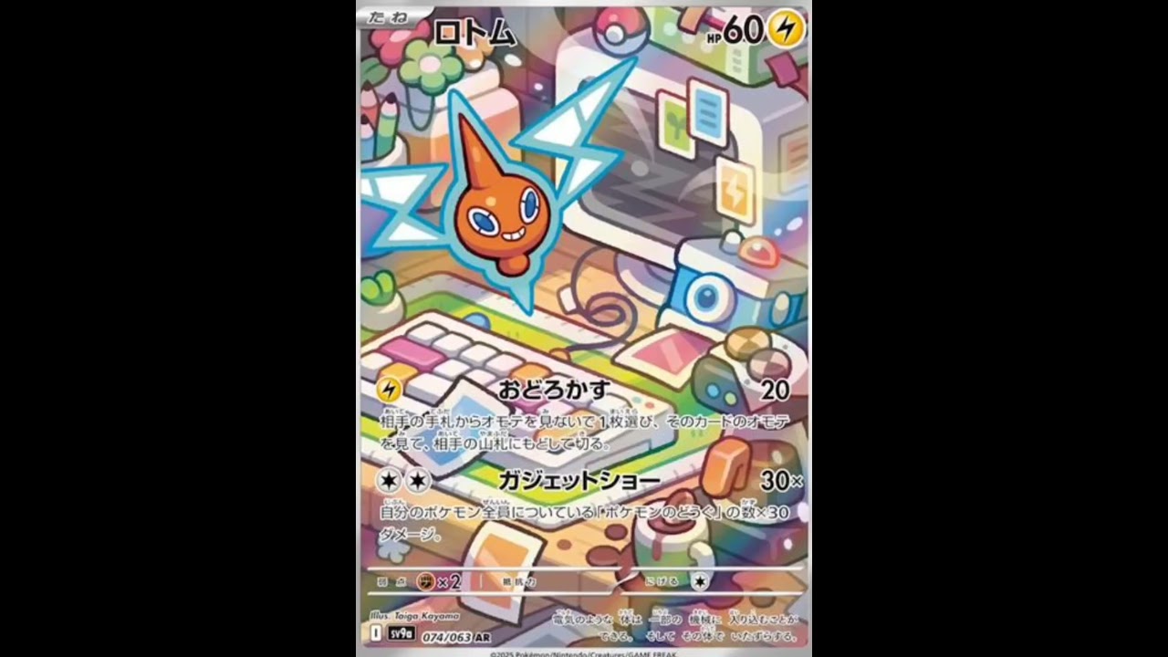 【ポケモンカード】ロトムAR公開!熱風のアリーナ収録
