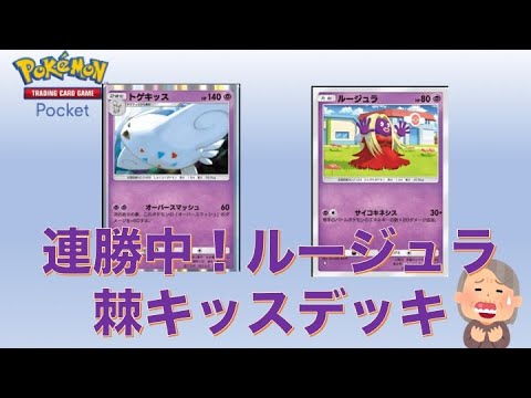 #1【連勝できるトゲキッスデッキ】Pokemon[ポケポケ]