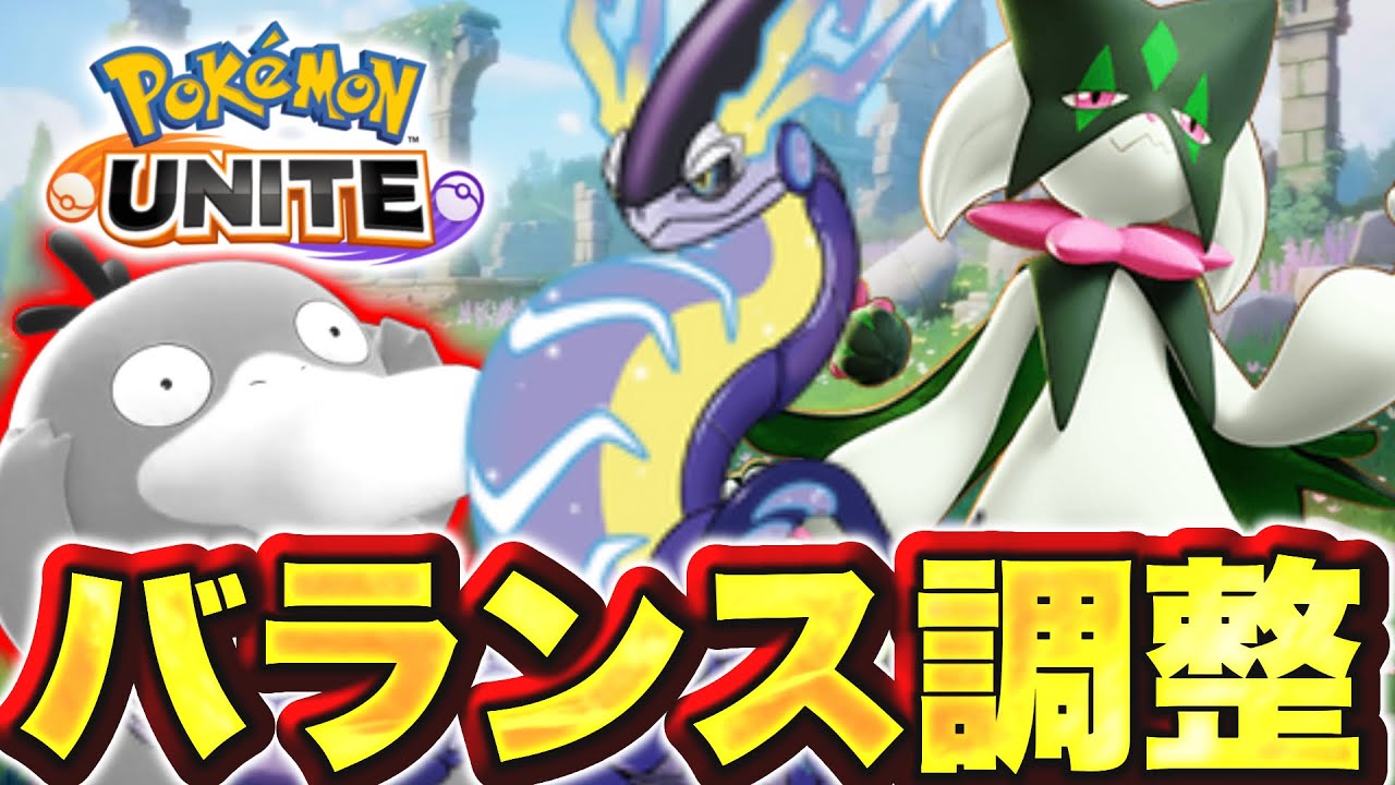 まさかのバランス調整でスピードタイプ環境到来！？スイクンはどうなる...【ポケモンユナイト】