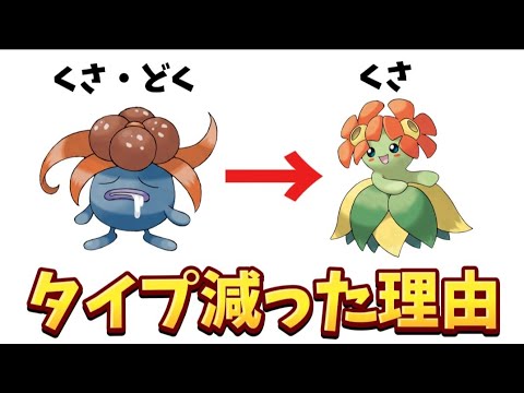 【衝撃】「キレイハナ」進化でタイプ減った理由【ポケモン解説員】