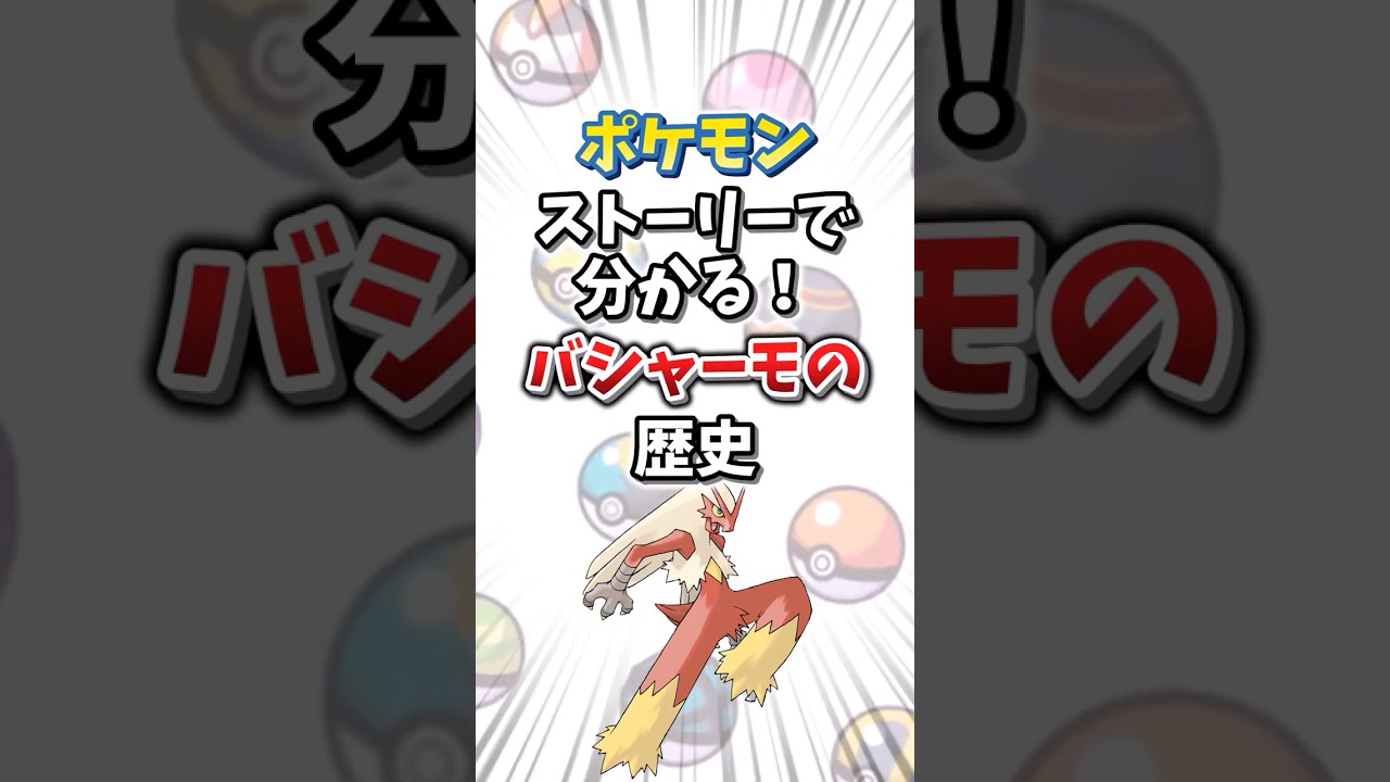 【ポケモン】ストーリーで分かる！バシャーモの歴史【ゆっくり解説】#shorts　#ポケモン