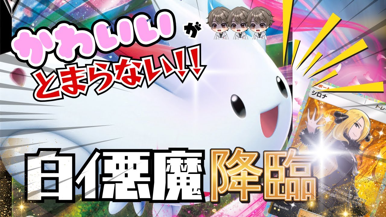 【ポケポケ】可愛いだけじゃ ダメですか！？白ｲ悪魔降臨！！　＃トゲキッス