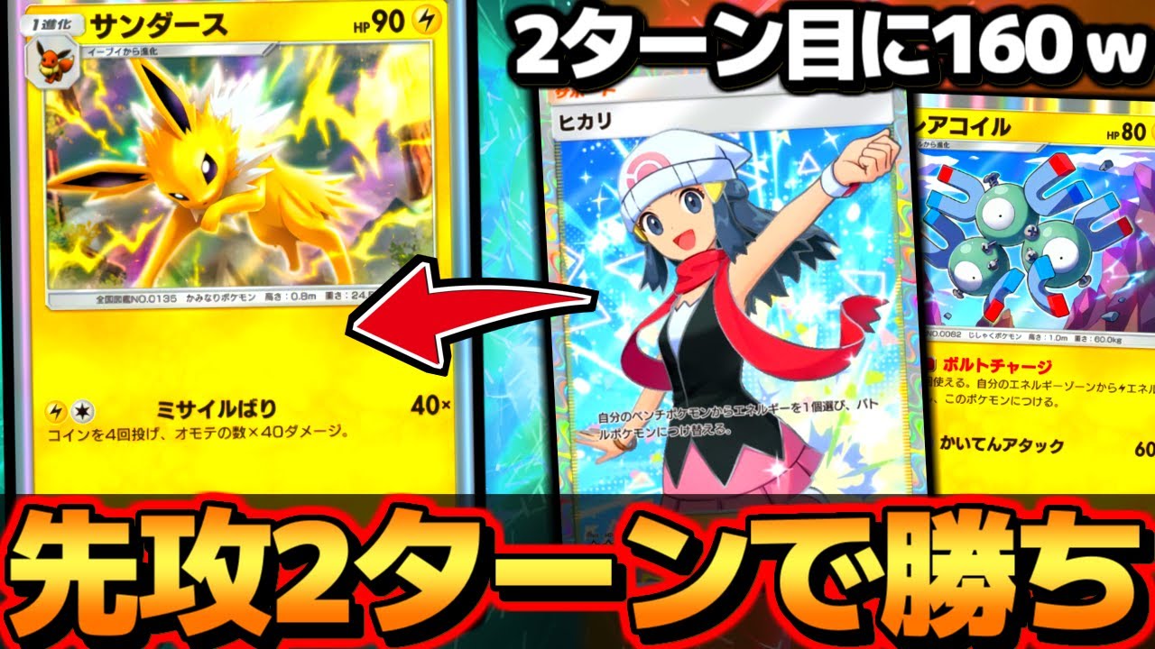 【ポケポケ】2ターン目に160ダメで強すぎて終了…『最新型サンダースジバコイルデッキ』が酷すぎるｗ【 サンダース ジバコイル ポケカポケット 最強デッキ 】