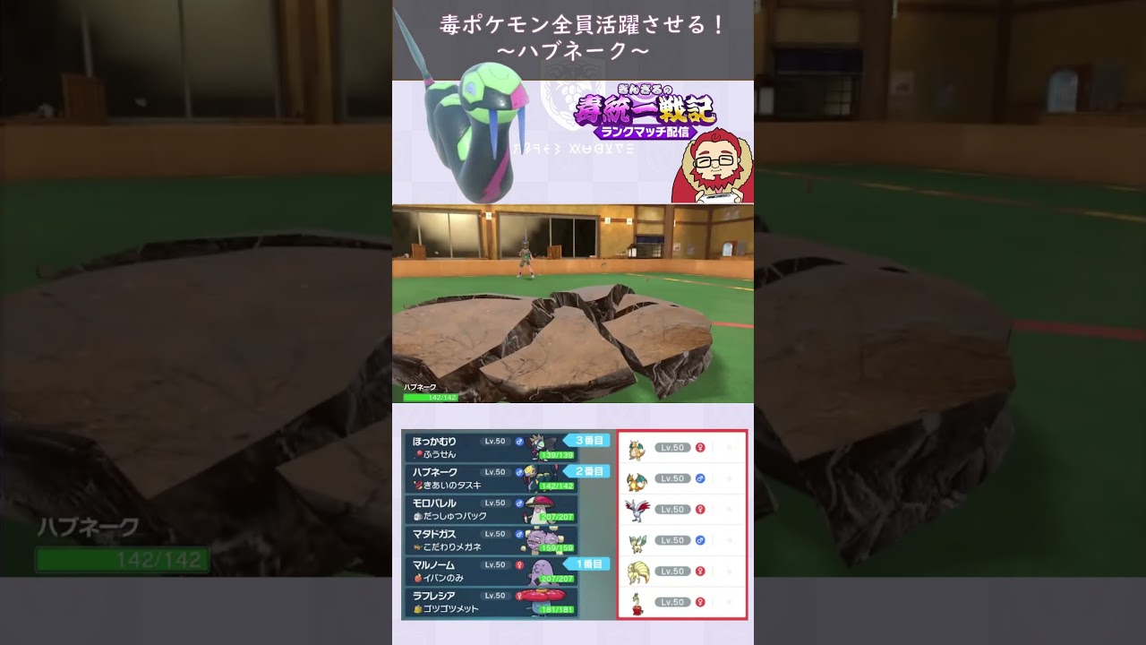 【毒ポケモン全員活躍させる】最強コンボでハブネーク大活躍！【ぎんざるの毒統一戦記】#ポケモン #shorts #short #ショート #毒統一  #ランクマッチ #レギュレーションH
