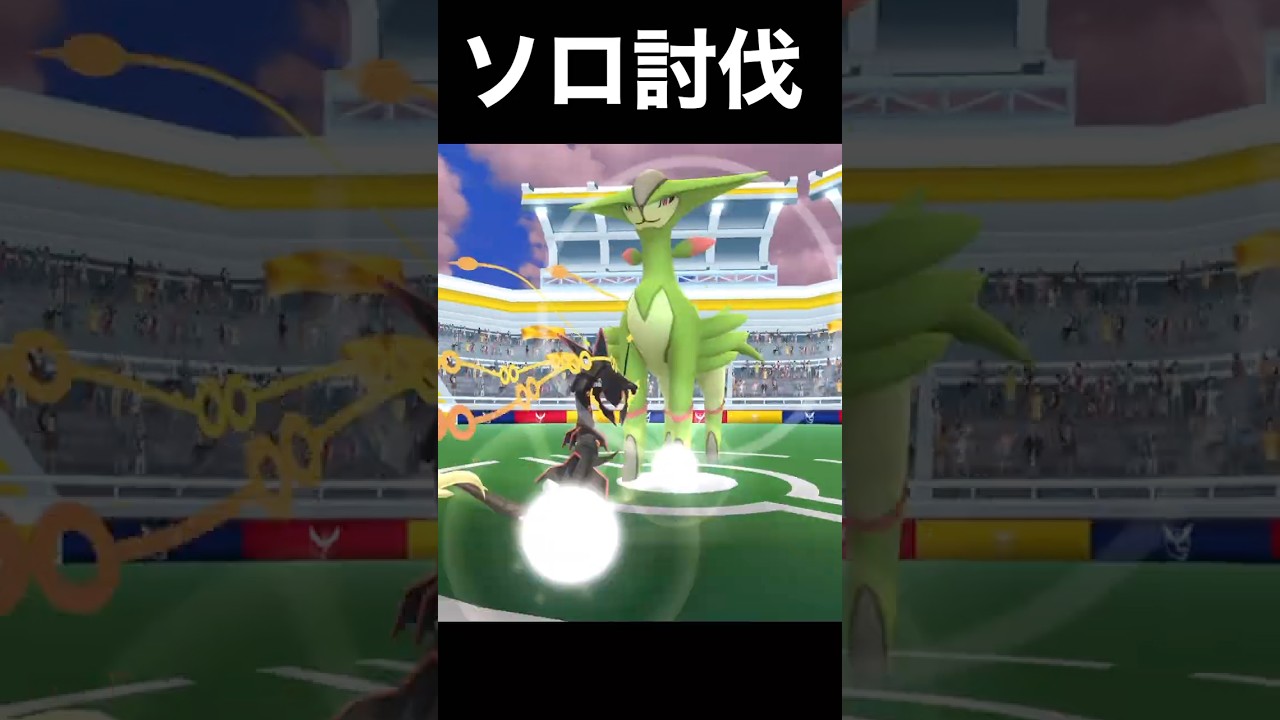 、、メ、メガレックウザおそるべし。#ポケモンGO #ショート動画#ビリジオン