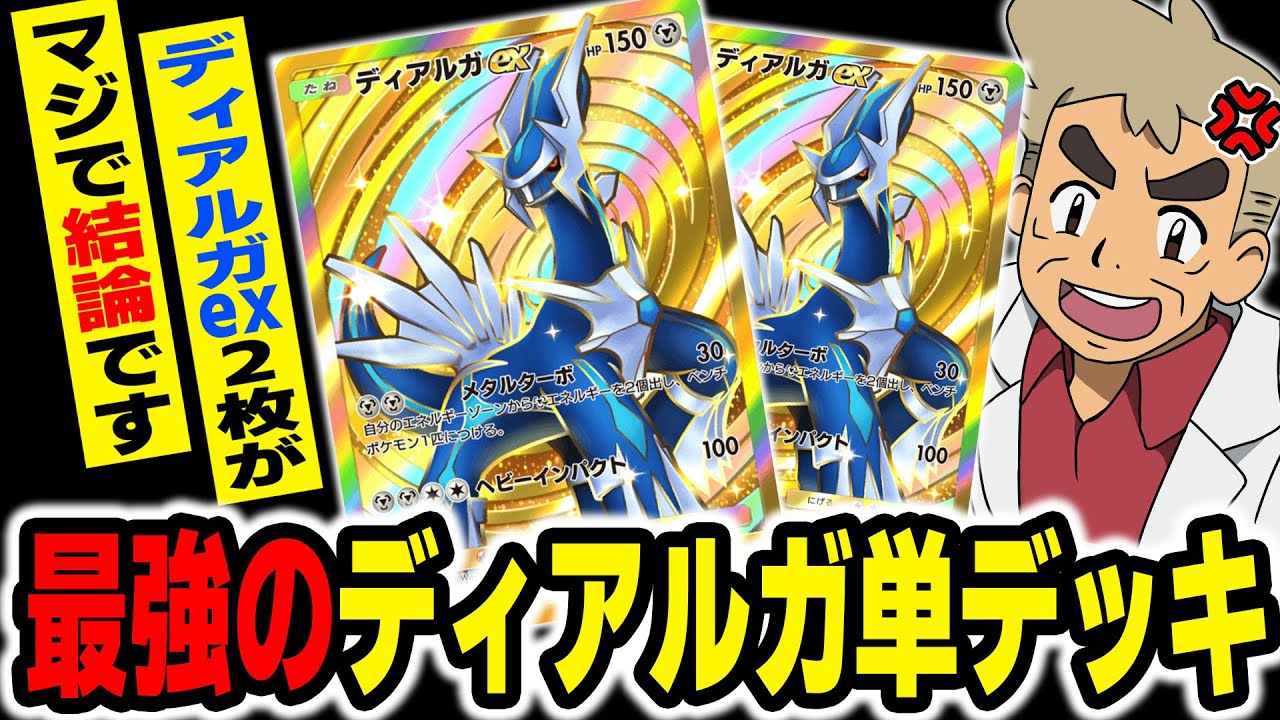 【ポケポケ】ディアルガ2枚だけの『ディアルガex単デッキ』が最強すぎてヤバい！！無数のサポートやグッズを使いこなして相手を追い詰めるオススメデッキですｗｗ【口の悪いオーキド博士】【柊みゅう】